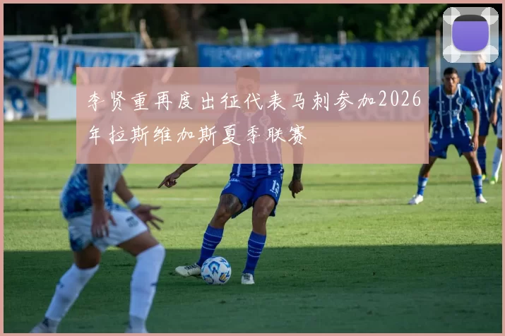 李贤重再度出征代表马刺参加2026年拉斯维加斯夏季联赛