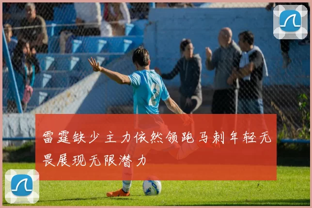 雷霆缺少主力依然领跑马刺年轻无畏展现无限潜力