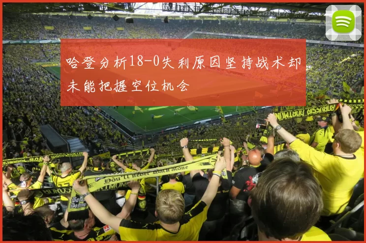 哈登分析18-0失利原因坚持战术却未能把握空位机会