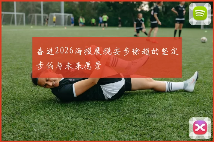 奋进2026海报展现安步徐趋的坚定步伐与未来愿景
