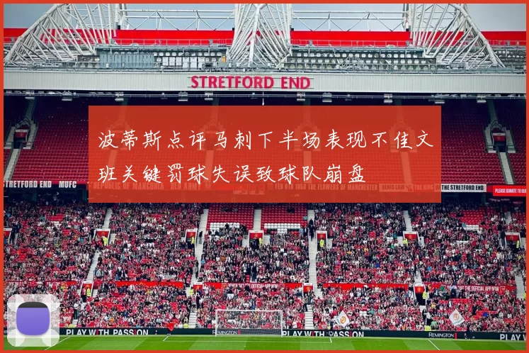 波蒂斯点评马刺下半场表现不佳文班关键罚球失误致球队崩盘