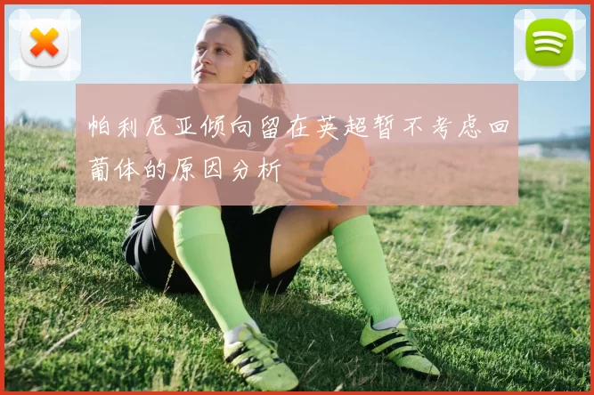 帕利尼亚倾向留在英超暂不考虑回葡体的原因分析
