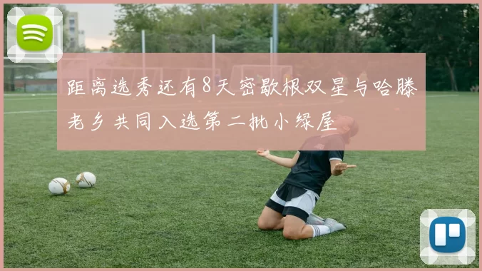 距离选秀还有8天密歇根双星与哈滕老乡共同入选第二批小绿屋
